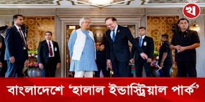 মালয়েশিয়ার সঙ্গে হালাল ব্যবসা বাড়াতে চান ড. ইউনূস